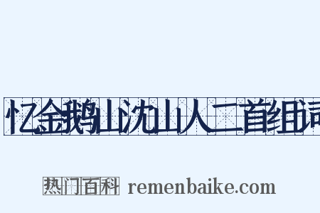忆金鹅山沈山人二首组词是什么意思的图片